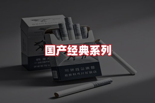 国产名烟